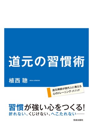 cover image of 道元の習慣術